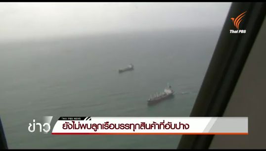 ยังไม่พบลูกเรือขนสินค้าอับปางที่เกาะราชาใหญ่ จ.ภูเก็ต 