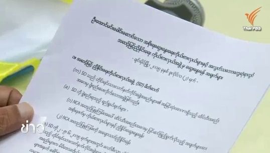 เมียนมายอมรับ โกก้าง-อาระกัน-ปะหล่อง เป็นกลุ่มชาติพันธุ์ในประเทศ