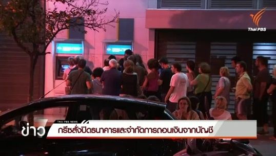 กรีซแห่ถอนเงินจากตู้เอทีเอ็มเมืองเอเธนส์จนหมด หลังรัฐบาลแจ้งปิดธนาคารทั่วประเทศ 1 สัปดาห์ 