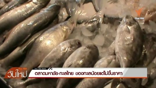 ตลาดมหาชัย-ทะเลไทย ของทะเลน้อยแต่ไม่ขึ้นราคา