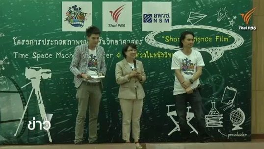 อพวช.จับมือไทยพีบีเอส ชวนทำหนังสั้นวิทยาศาสตร์ “4 สิ่งพิศวงในหนังวิทยาศาตร์”