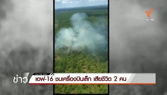 เครื่องบินรบสหรัฐฯชนเครื่องบินเล็ก เสียชีวิต 2 คน