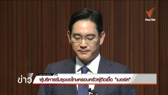 ผู้บริหารซัมซุงขอโทษครอบครัวผู้ติดไวรัสเมอร์ส รพ.ในเครือเป็นศูนย์กลางระบาด 