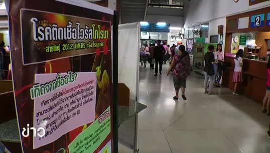 ผลตรวจผู้ต้องสงสัยเมอร์สในไทยเป็นลบ เกาหลีตายเพิ่มอีก2ติดเชื้อรวมเป็น180คน