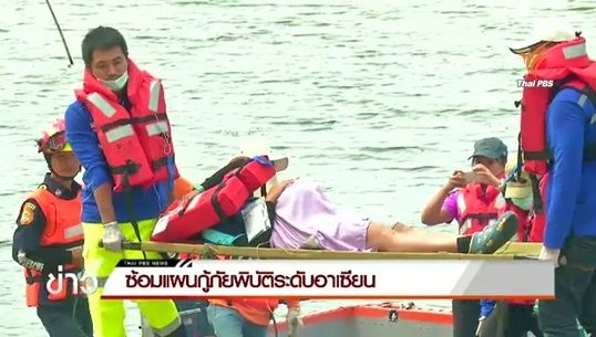 ซ้อมแผนกู้ภัยพิบัติอาเซียน