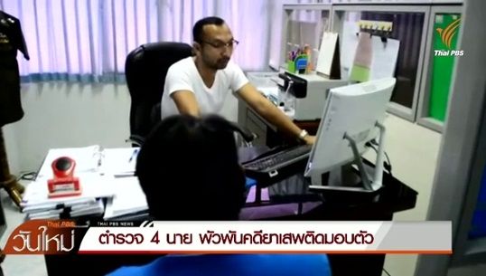ตำรวจ 4 นายพัวพันคดียักยอกยาเสพติดมอบตัว 