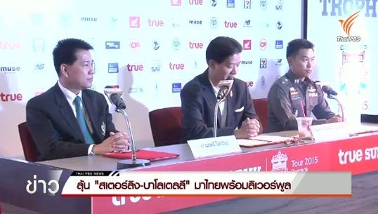 "สเตอร์ลิง-บาโลเตลลี่" มีโอกาสมาไทยพร้อมลิเวอร์พูล 