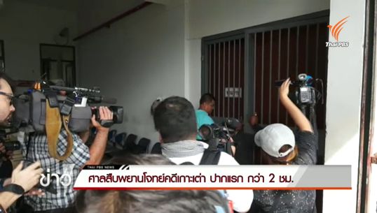 ศาลสืบพยานโจทก์คดีฆาตกรรมนักท่องเที่ยวเกาะเต่านัดแรก - ทนายจำเลยยื่นศาลขอตรวจพยานหลักฐานอีกรอบ