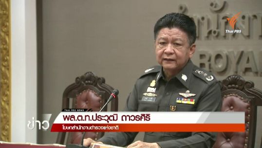 โฆษก ตร.ปัดให้ข่าวอัยการญี่ปุ่นไม่ฟ้อง "พล.ต.ท.คำรณวิทย์"