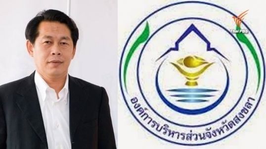 ศาลฎีกาสั่งจำคุกอดีตนายกอบจ.สงขลา 18 ปี ป.ป.ช.ชี้ทุจริตต่อหน้าที่-กรณีเบิกค่าน้ำมันรถ