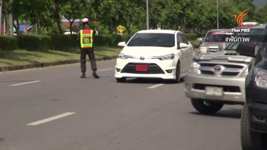 กรมขนส่งฯเตรียมยกเลิกป้ายแดง