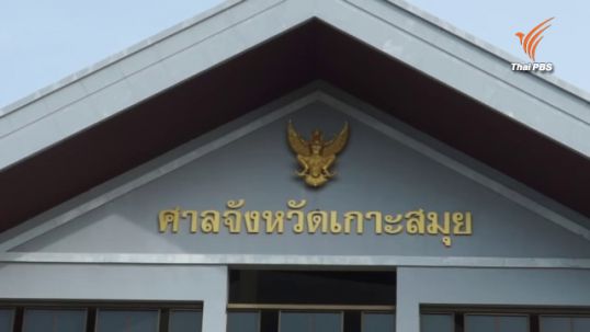 ศาลสอบพยานฝ่ายโจทก์คดีฆาตกรรมนักท่องเที่ยวเกาะเต่าเพิ่ม 4 ปาก