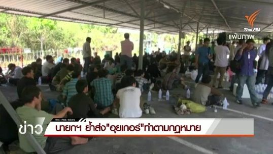 นายกฯ ย้ำส่งชาวอุยเกอร์ไปจีนทำตามขั้นตอนกฏหมาย
