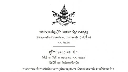 ราชกิจจานุเบกษาประกาศก.ม.ปราบทุจริตฯ เพิ่มโทษขรก.รับสินบนโทษถึงขั้นประหารชีวิต