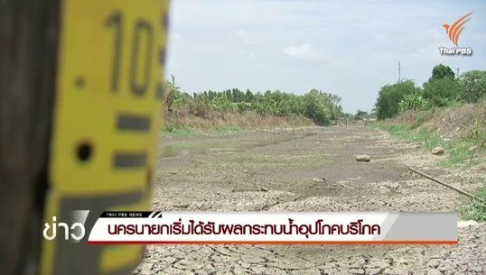 ภัยแล้งคุกคาม จ.นครนายก พบ 1,000 ครัวเรือนไม่มีน้ำกิน-ใช้ เขื่อนขุนด่านปราการชลมีน้ำถึง 10 ส.ค.58 