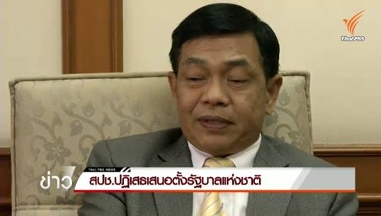 สปช.ปฏิเสธเสนอตั้งรัฐบาลแห่งชาติ แต่หารือตั้งรัฐบาลร่วมหาทางออกประเทศ