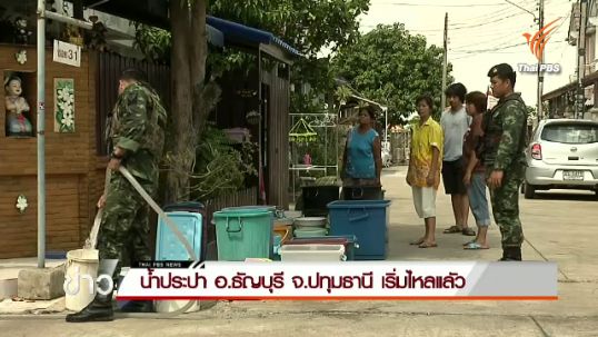 น้ำประปา อ.ธัญบุรี จ.ปทุมธานี เริ่มไหลแล้ว