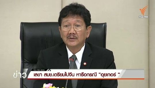 เลขา สมช.เตรียมไปจีนหารือ-ติดตามความเป็นอยู่ชาวอุยเกอร์