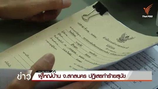 ผู้ใหญ่บ้าน จ.สกลนคร ปฏิเสธไม่เกี่ยวข้องฆ่า-กินสุนัข 