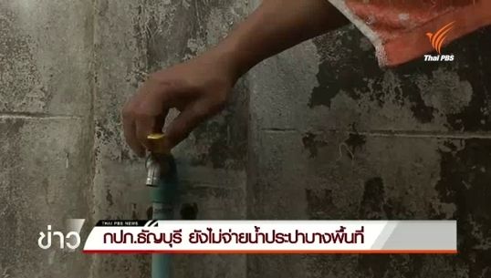 กปภ.ธัญบุรี ยังไม่จ่ายน้ำประปาบางพื้นที่