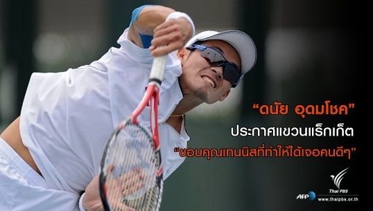 "ดนัย อุดมโชค" โพสต์เฟซบุ๊คประกาศแขวนแร็กเก็ต "ขอบคุณเทนนิสที่ทำให้ได้เจอคนดีๆ"
