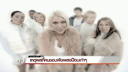 เหตุผลที่คนชอบฟังเพลงป๊อบเก่าๆ