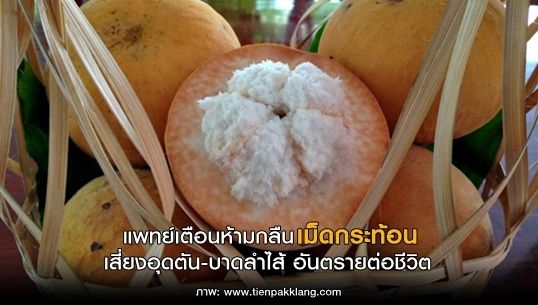 แพทย์เตือนห้ามกลืนเม็ดกระท้อน เสี่ยงอุดตัน-บาดลำไส้ อันตรายถึงชีวิต  