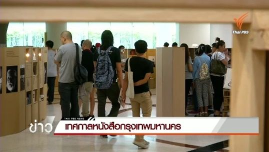 เทศกาลหนังสือกรุงเทพมหานคร