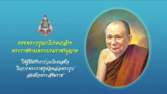 "ในหลวง"พระราชทานพระราชานุญาตให้ปชช.ร่วมหล่อพระรูปสมเด็จพระสังฆราชฯ 