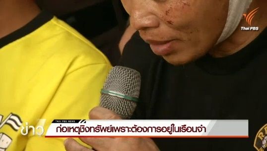 ผู้ต้องหาเผยเหตุชิงทรัพย์ร้านทองย่านโชคชัย 4  กทม. อยากเข้าคุกเพราะมีอาหารกิน-อยู่ฟรี  