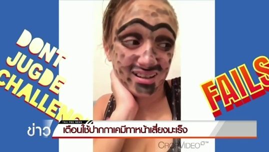 นักวิชาการ จุฬาฯ เตือนวันรุ่นไทย ใช้สีเคมีแต่งหน้าแปลกกระแส DontJudge Challenge เสี่ยงมะเร็ง 
