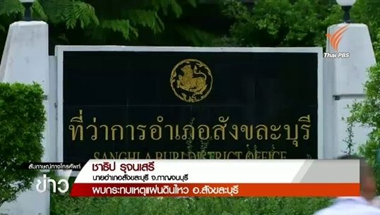 นอภ.สังขละบุรี ยืนยันเหตุแผ่นดินไหวขนาด 4.8 ไม่กระทบเขื่อนวชิราลงกรณ