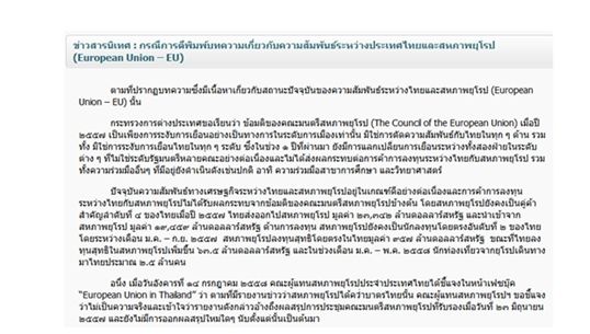 กต.แจงข่าวอียูคว่ำบาตรไทยไม่เป็นความจริง การค้า-การลงทุนราบรื่น