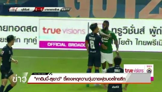 "คาอิมบี้-สุเชาว์" ชี้แจงเหตุวุ่นวายเกม"บุรีรัมย์-บีจี"