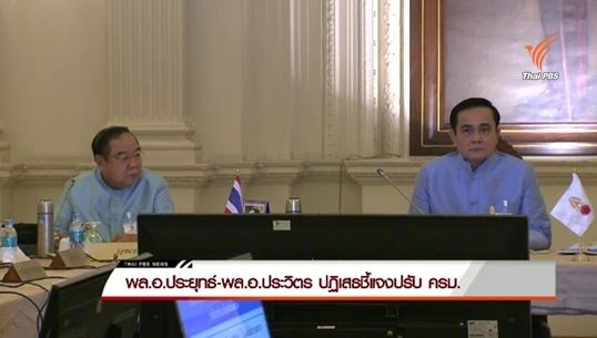 "พล.อ.ประยุทธ์-พล.อ.ประวิตร" ปฏิเสธชี้แจงปรับ ครม.