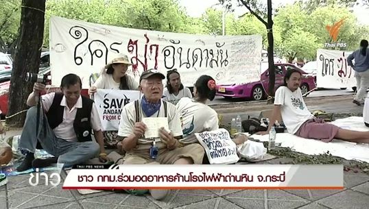 ชาวกรุงเทพฯร่วมอดอาหารค้านโรงไฟฟ้าถ่านหิน จ.กระบี่