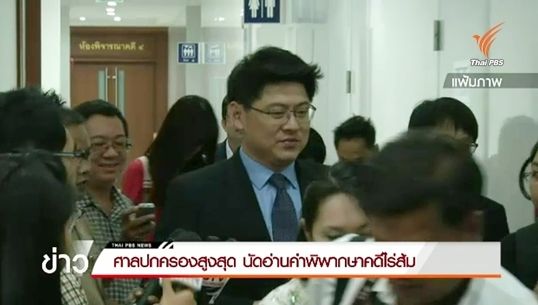 ศาลปกครองสูงสุดนัดอ่านคำพิพากษาคดีไร่ส้ม บ่ายวันนี้