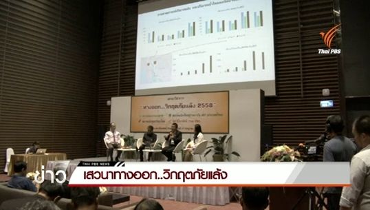 นักวิชาการด้านภัยพิบัติ คาดสิ้นฤดูฝนปีนี้น้ำอาจไม่เพียงพอทำนาปรังปีหน้า