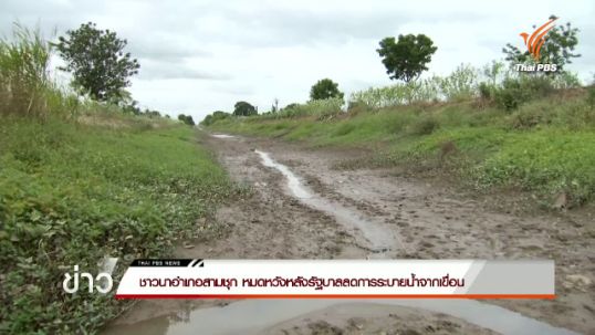 ชาวนา อ.สามชุก หมดหวังหลังรัฐบาลลดการระบายน้ำจากเขื่อน