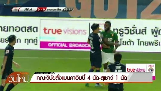 คณะกรรมการวินัยสั่งแบนคาอิมบี้ 4 นัด-สุเชาว์ 1 นัด