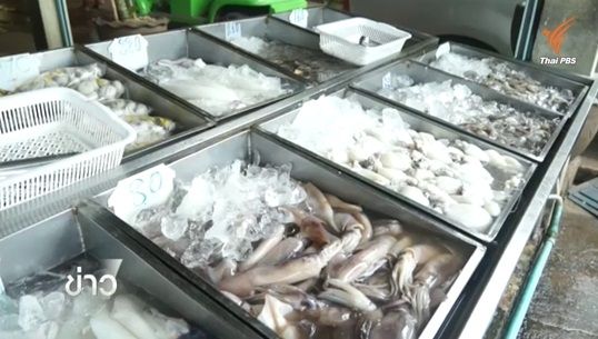 พบสารฟอร์มาลีนปนเปื้อนในปลาหมึกที่ตลาดอุดรธานี สธ.เตรียมตรวจหาที่มา