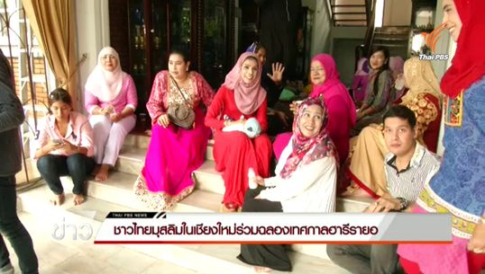 ชาวไทยมุสลิมหลายพื้นที่ร่วมฉลองเทศกาลฮารีรายอ