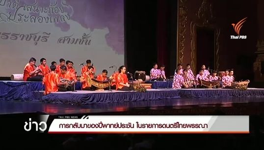 การกลับมาของปี่พาทย์ประชัน ในรายการดนตรีไทยพรรณา