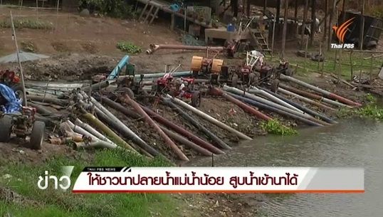 ให้ชาวนาปลายแม่น้ำน้อย จ.พระนครศรีอยุธยา สูบน้ำเข้านาได้ 