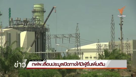 กฟผ.เลื่อนยื่นซองประมูลโรงไฟฟ้าถ่านหินกระบี่ ยันไม่เกี่ยวมีกลุ่มค้าน 
