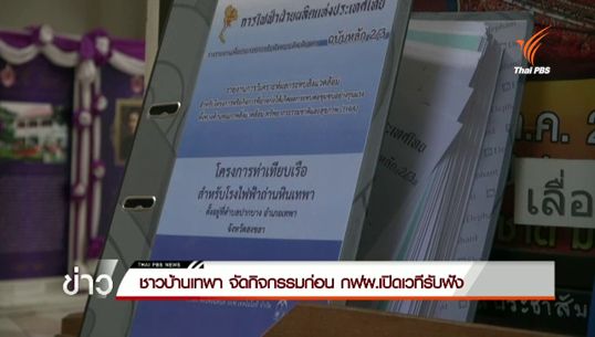 ชาวบ้านสงขลา-ปัตตานี จัดกิจกรรมก่อน กฟผ. เปิดเวทีฟังความเห็นสร้างโรงไฟฟ้าเทพา 