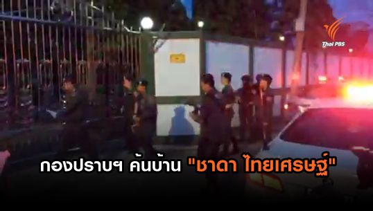 กองปราบฯ ค้นบ้าน "ชาดา ไทยเศรษฐ์" อดีต ส.ส.อุทัยธานี โยงคดียิง ผกก.ไทรงาม