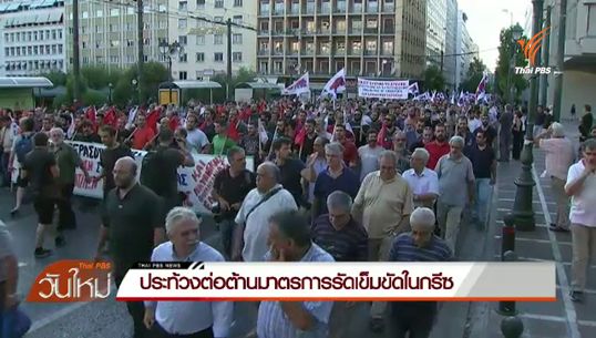 กรีซประท้วงระลอกใหม่ ประชาชนฮือต้านสภารับมาตรการรัดเข็มขัดเพิ่มจากเจ้าหนี้ 