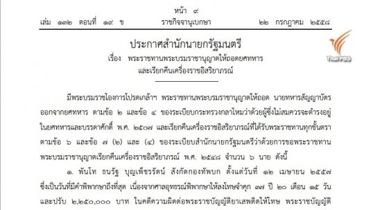 ถอดยศ-เรียกคืนเครื่องราชฯ 6 นายทหาร  ความผิดคดียาเสพติด-อาวุธ-หนีราชการ