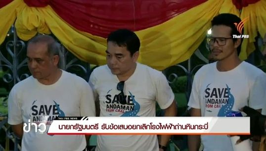 นายกฯรับข้อเสนอตั้ง คกก.พิจารณาพลังงานหมุนเวียน